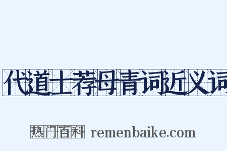 代道士荐母青词近义词是什么意思的图片